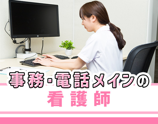 ＜日勤・事務・電話メインの看護師＞採血できればOK！病棟から転職も歓迎