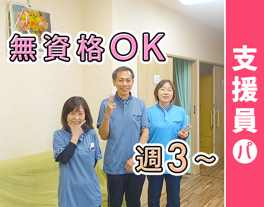 ＜定年なし＞無資格・未経験OK・50代～70代が活躍中！全9部屋の施設