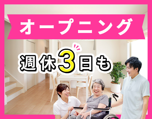 ＜オープニング募集＞レア☆基本2人チームでのお仕事！