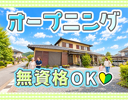 ＜2027年1月OPEN＞オープニング募集！無資格OK☆