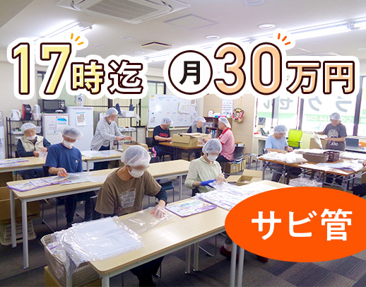 ＜年齢不問＞平日17時まで＆残業なし！月給30万円～と高給与スタート☆