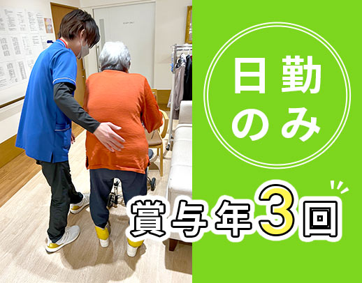 ＜日勤のみ社員＞賞与年3回！前職給与考慮☆入社祝い金あり