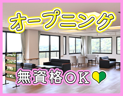 オープニング増員★1日3時間～OK！髪型・髪色自由