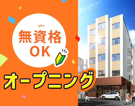 2025年11月新築OPEN★身体介助なし！年齢不問