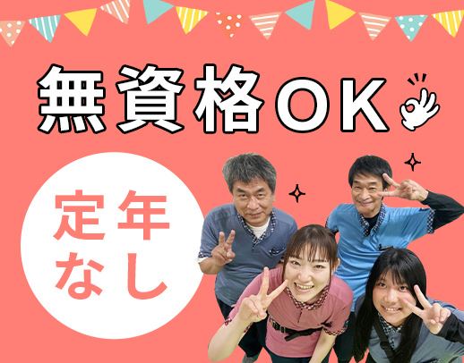 東証スタンダード上場◎60代未経験入社スタッフも活躍中