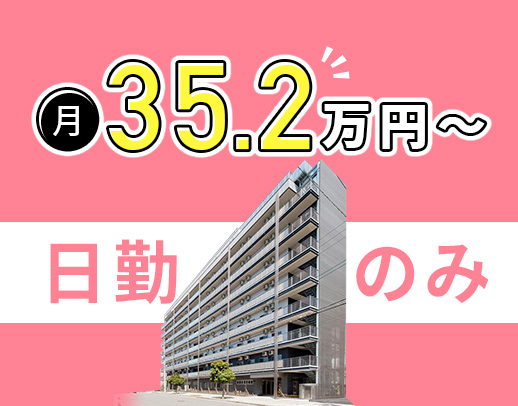 日勤のみで月給35万円～！施設未経験・ブランクOK★介護業務一切なし