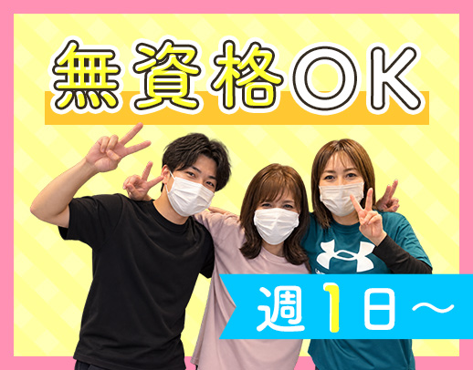 ＜週1日～OK＞髪色自由！ネイル・ピアスもOK☆