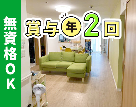 ＜無資格OK＞週1日～◎賞与年2回☆無料の夕食あり！