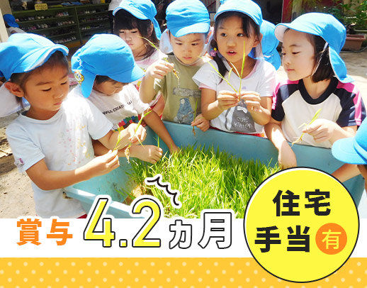 ＜賞与4.2ヶ月分＞自然あふれる保育園☆実働7時間！住宅手当あり！