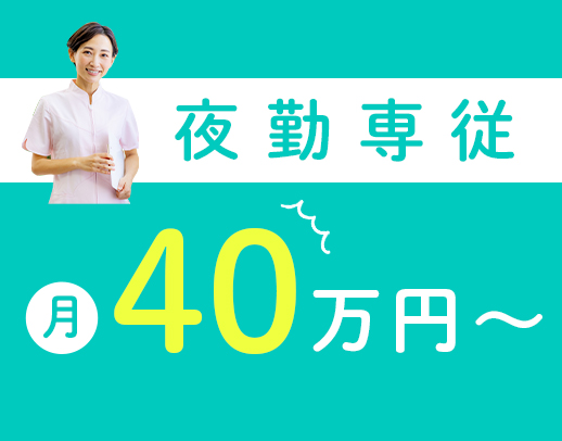 人気☆夜勤専従の正社員！年齢・ブランク不問！50代以上の採用多数