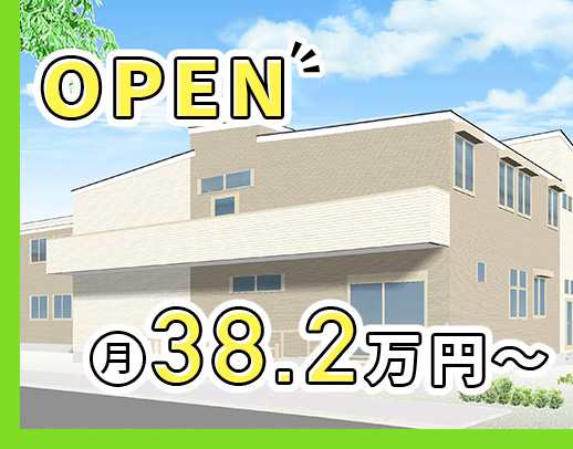 ＜オープニング4施設同時募集＞40名以上の大募集！施設未経験OK★