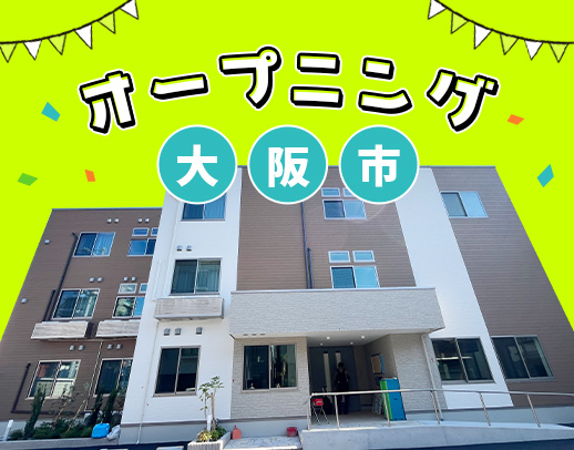 9月OPEN★オープニング大募集！31床の小規模施設！