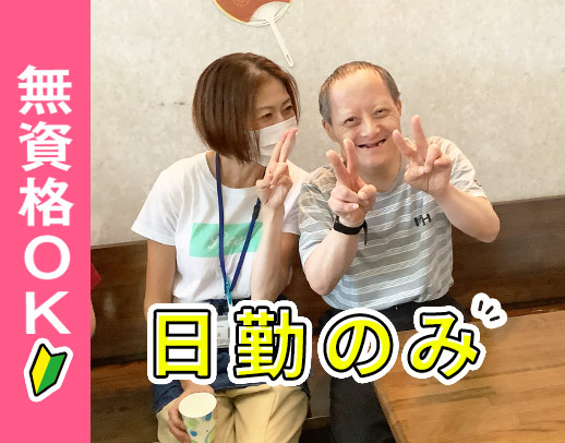 無資格OK！見守りメインで身体介助ほぼなし☆日勤・土日休
