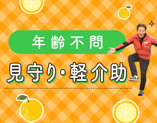 ＜年齢不問＞見守り・リハビリ補助メイン★週2日～OK