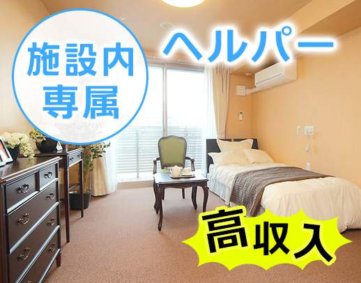 【WワークOK！高時給の勤務枠】移動の負担がない、サ高住内の訪問介護★
