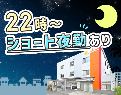＜週1日～＞定員30名の小規模施設！ショート夜勤枠あり◎