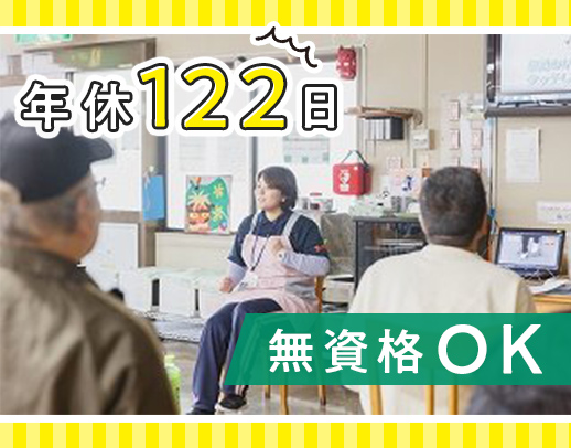 ＜明治から続く安定法人＞無資格OK！見守りメイン！年間休日122日