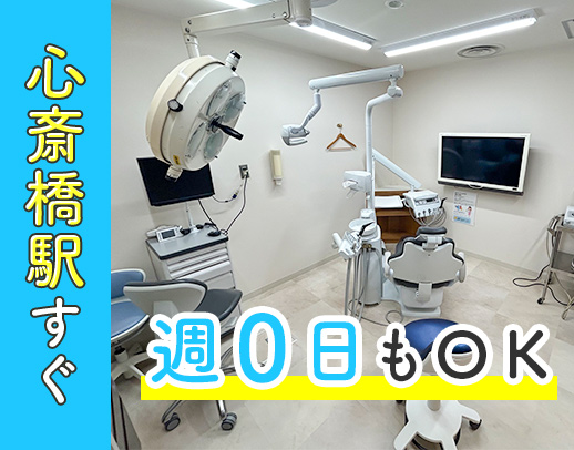 心斎橋駅前◎週0日勤務もOK◎ブランクOK