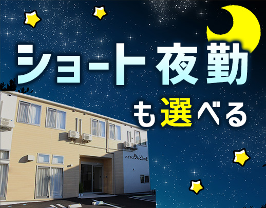 ＜定年なし＞ショート or ロング夜勤が選べる☆