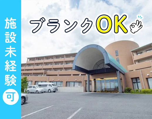 長期ブランクの復職歓迎！施設勤務未経験もOK！！