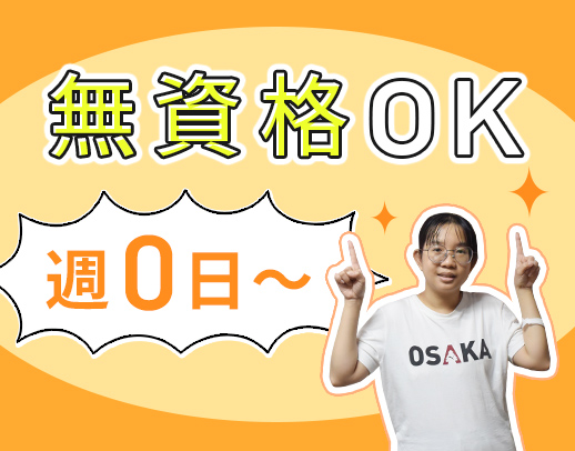 ＜無資格OK＞週0日～勤務OK！シニアも歓迎☆