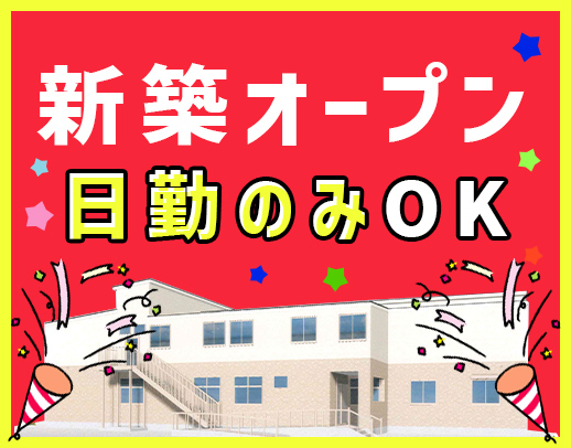 ＜2024年7月OPEN＞完全週休2日制！日勤のみで月給26万円～も可