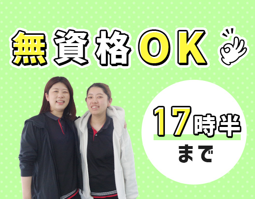 ＜無資格OK＞30～70代活躍中！親子出勤も可能☆