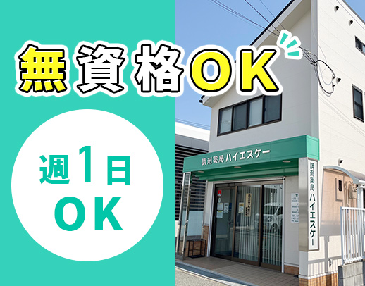 経験・年齢不問☆経験加算あり☆週1日~OK