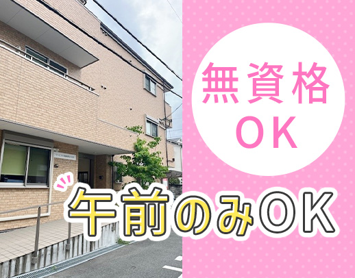 ＜無資格・未経験OK＞午前・午後のみOK◎