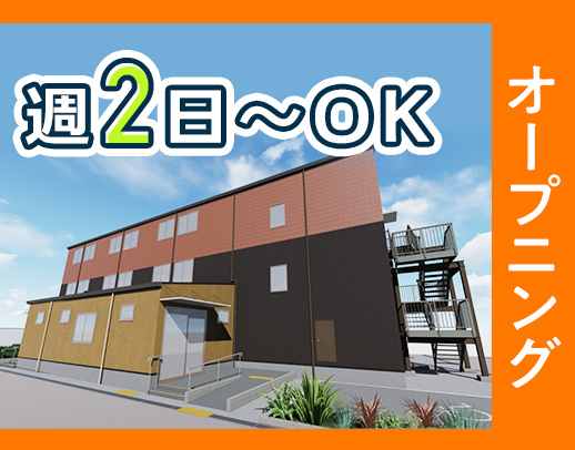 ＜8月新築オープン＞37床の高齢者住宅◎入社時期の相談＆事前見学もOK