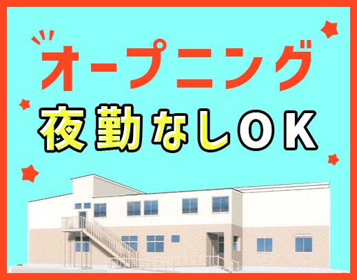 ＜今年7月OPEN＞完全週休2日制！日勤のみで月給26万円～可能☆