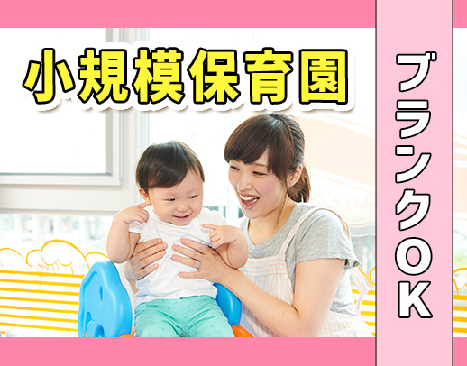 ＜小規模保育園＞年齢・ブランク不問★週3日～OK！残業・持ち帰りナシ