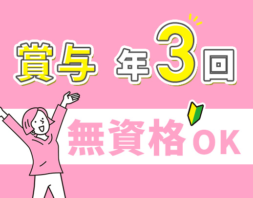 ＜賞与年3回＞社会デビューや自立をサポート★待遇充実！