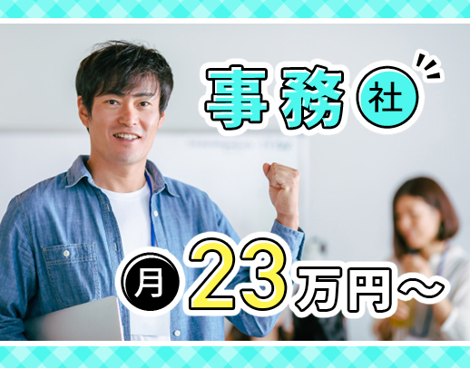 ＜本社・管理部門＞月給25万円で採用も！男女歓迎