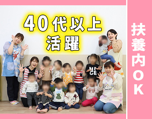 ＜柔軟シフト＞定員19名、0～2歳児！50代以上も歓迎！扶養内勤務OK