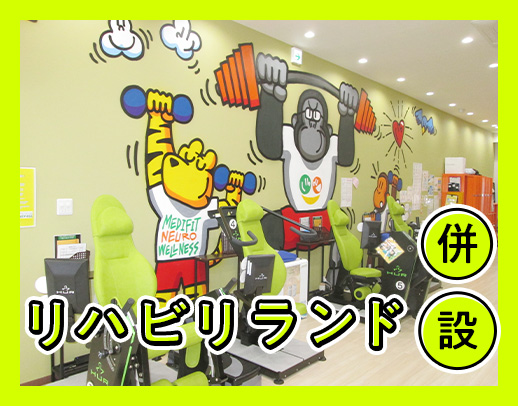 ＜実務未経験OK＞開院8年！充実の体制☆リハビリランド