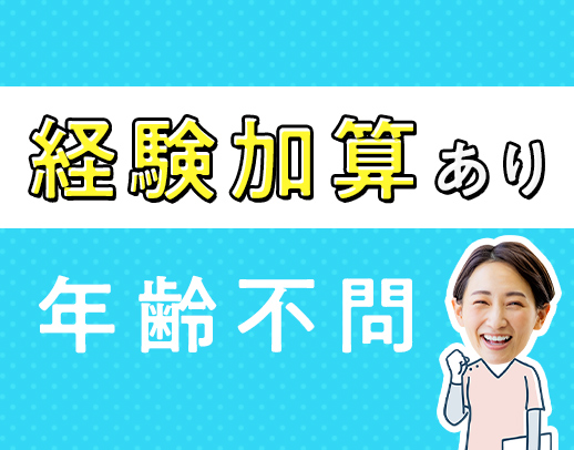 ＜経験加算あり＞年齢不問！40代以上が約9割☆ブランクOK