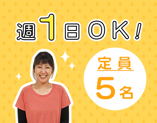 ＜未経験OK＞☆未就学児のみ★定員5名でマンツーマン体制！週1日OK！