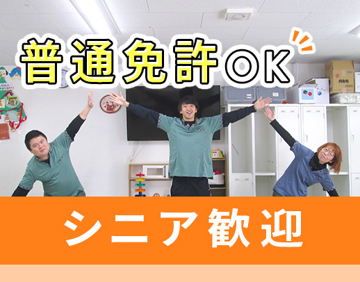 ＜シニアも活躍＞定年なし！添乗員が必ず同乗！夕方～2時間