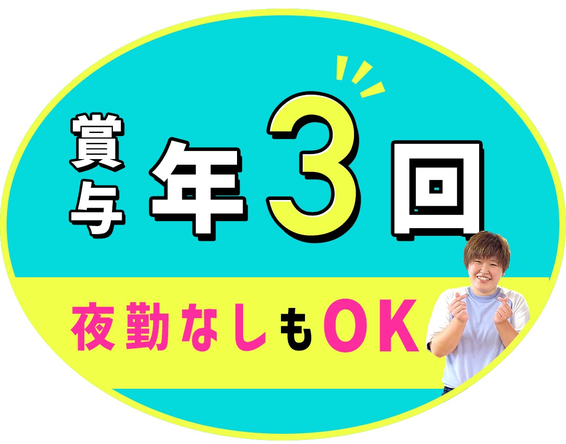 ＜実働7時間15分＞早出・遅出なしもOK！夜勤なしも可★