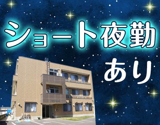 ＜定年なし＞ショート or ロング夜勤が選べる☆