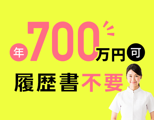 採血・点滴苦手でもOK★賞与実績150万円など好待遇！面接時履歴書不要