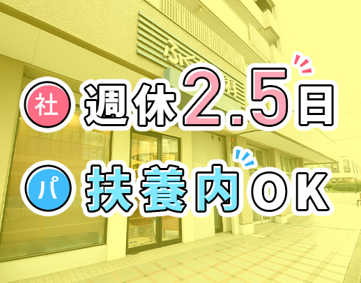 ＜摂津市駅チカ徒歩5分＞週休2.5日・実質週休3日選択OK