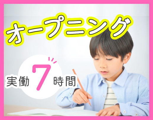 ＜オープニング＞実働7時間！運転できない方も応募OK