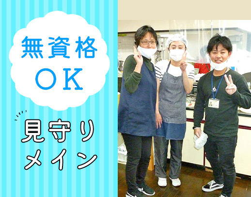 利用者様の見守りメインで負担少な目♪無資格OK！