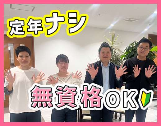 ＜定年なし＞無資格でも時給1320円～！入職祝い金あり