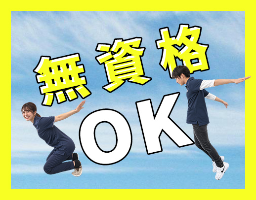 リニューアルオープン！オープニング5名大募集！無資格OK！