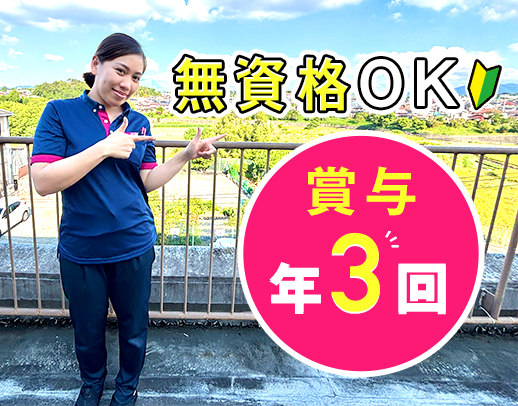 賞与年3回◎日勤実働7.5時間・夜勤4名体制！無資格OK