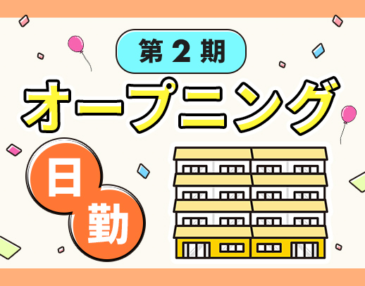 ＜第二期オープニング＞日勤のみ！時短勤務も相談OK！