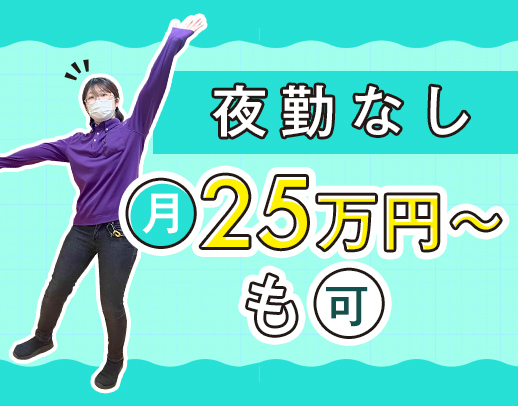 夜勤なしで月収24万円以上も！介護職50名以上、常時18名の手厚い体制